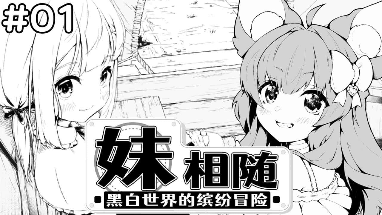 妹相随～黑白世界的缤纷冒险～全息投影
